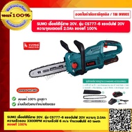 SUMO เลื่อยโซ่ไร้สาย 20V. รุ่น CS777-6 แรงดันไฟ 20V. ความจุ 2.0Ah ความเร็วรอบ 3300RPM ความเร็วโซ่ 6 