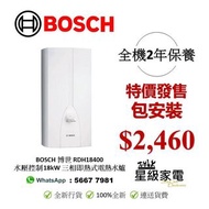 請WS查詢-[速銷特價] BOSCH 博世 RDH18400 水壓控制 18kW 三相即熱式電熱水爐