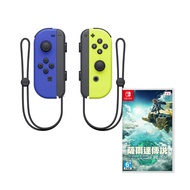 Nintendo Switch Joy-Con 控制器 左右手控制器 藍黃+薩爾達傳說：王國之淚 中文版