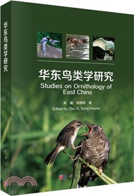 華東鳥類學研究（簡體書）