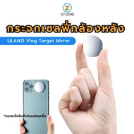 กระจกเซลฟี่ Ulanzi Vlog Target Mirror สําหรับถ่ายภาพ วิดีโอ เซลฟี่ ด้วยกล้องหลังสมาร์ทโฟน อุปกรณ์เสริมกระจกเซลฟี่