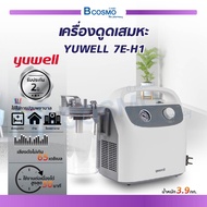 เครื่องดูดเสมหะ YUWELL 7E-H1 รับประกันสินค้า 2 ปี