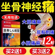 【日本监制】坐骨神经痛药专用贴膏腰疼腿疼腰椎压迫疼痛大小臀部刺痛腰间盘突出特傚专用贴药监备案 1盒12贴