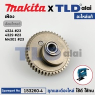 เฟือง (แท้) เลื่อยจิ๊กซอว์ Makita มากีต้า รุ่น 4324 4329 M4301 M4301B JV100D JV101D (153260-4) (อะไห