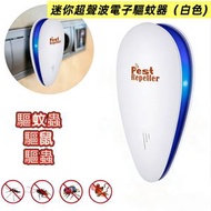 迷你超聲波電子驅蚊器 驅蟲器 (白色) P3681｜滅蚊燈 滅蚊器 滅蚊機 驅蚊蟲器 驅鼠器 驅蟲器 驅蚊器