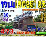 竹山法拍屋，山崇巷【秀傳名邸】透天，近社寮國中小，秀傳醫院，地址：南投縣竹山鎮山崇巷5之5號，28年屋/朝西北/地30坪