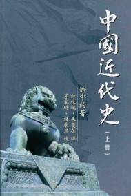 中國近代史（上冊）