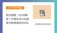 Yuu qr code 萬寧mannings $239購買一件雅培活力加營素均衡營養粉850克