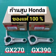 ก้านสูบ GX270 GX390 ของแท้เบิกศูนย์ ฮอนด้า 100% Honda GX240 GX340 ก้านสูบฮอนด้า 8 9 11 13 แรงม้า GX3
