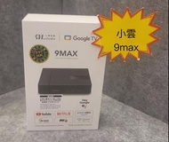 (原裝行貨現貨) 照價再減免運費，小雲盒子9max 小雲盒子 9 max小雲9Max9 Max 電視盒子 CPU 速度更快更流暢智能語音 Google TV 、原裝行貨一年保用越、跟收據