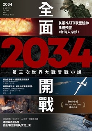 2034全面開戰【第三次世界大戰實戰小說】