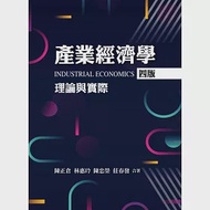 產業經濟學：理論與實際(四版) 作者：林惠玲,莊春發,陳忠榮,陳正倉
