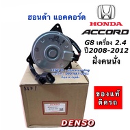 มอเตอร์พัดลม เป่าหม้อน้ำ แท้Denso แอคคอร์ด G8 เครื่อง 2.4 ปี2008-2012 ฝั่งคนนั่ง (8670) ฮอนด้า Honda