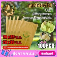 จัดส่งฟรี ถุงกระดาษคาร์บอน ถุงห่อผลไม้ ขนาด 20x30 ซ.ม. จำนวน 100 ใบ ถุงห่อมะม่วง ถุงคาร์บอน ทีเอบี ป