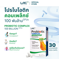 LAC โพรไบโอติก ช่วยขับถ่าย ขับถ่าย ท้องผูก ล้างลําไส้ ท้องเสีย Probiotic Complex 100 Billion CFU (30