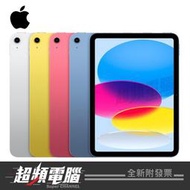 【超頻電腦】Apple 2022 iPad10 Wi-Fi+行動(64G/256G)10.9吋平板電腦-藍/粉紅/銀/黃