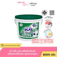 เปาถัง เปา เอ็ม.วอช ผงซักฟอกแบบถัง เปาเอ็มวอช เปาถัง 8000 กรัม