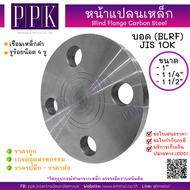 หน้าแปลน บอดเหล็ก 10K ขนาด 1/2"- 6" Blind Flange Carbon Steel 10K (BLRF)