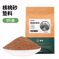 Walnut sand/pet bedding for Rutin Chicken/Hamster/Duck/gecko 500g