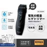 【國際牌Panasonic】輕巧可水洗修鬍修鬢角器 理髮器 刮鬍刀 電剪 ER2403