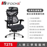 [特價]irocks T27S 雲岩網布 人體工學電腦椅 無腿托款