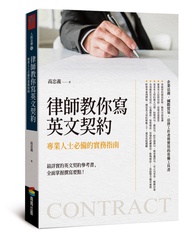 律師教你寫英文契約: 專業人士必備的實務指南