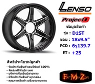 Lenso Wheel ProjectD D-1ST (กระบะ) ขอบ 18x9.5" 6รู139.7 ET+25 สีBKAT แม็กเลนโซ่ ล้อแม็ก เลนโซ่ lenso18 แม็กรถยนต์ขอบ18