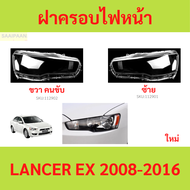 ฝาครอบเลนส์ไฟหน้า LANCER EX 2008-2016 แลนเซอร์ ฝาครอบไฟหน้า เลนส์ไฟหน้า