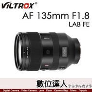 唯卓仕 Viltrox AF 135mm F1.8 LAB FE 全片幅 超旗艦高畫質 自動對焦 SONY NIKONZ