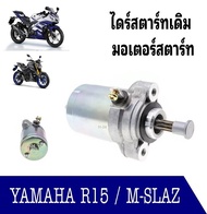 ไดร์สตาร์ท YAMAHA  R15  MSLAZ   r15mslaz มอเตอร์สตาร์ท r15mslaz อย่างดีแท้โรงงาน