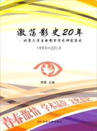 3176.激蕩影史20年：北京大學生電影節學術研究集成(1993-2013)（簡體書）