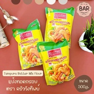 แป้งครัววังทิพย์ แป้งทอดกรอบ ขนาด 500 กรัม Tempura Flour Kruawangthip 500g. แป้งชุบทอด แป้งเทมปุระ แ