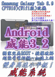 【葉雪工作室】改機Samsung Galaxy Tab 8.9(P7310)Wifi版平板電腦 威能Android3.2 超頻加速 移除電信客製化 含百款資源Root刷機