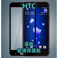 HTC Full Version Glass Sticker Protector M10 A9 U11 U12 Plus Desire 12 19s U20