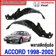 พลาสติกซุ้มล้อหน้า HONDA ACCORD งูเห่า ปี1998-2002 พลาสติกบังฝุ่นล้อ กรุล้อ - กดเลือก ข้างซ้าย / ข้างขวา