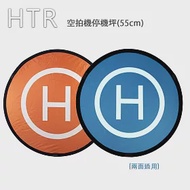 HTR 空拍機停機坪(55cm) 正反兩面可用