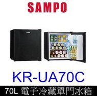【泰宜電器】SAMPO 聲寶 KR-UA70C 70L 電子冷藏單門冰箱