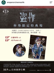 (原價放) YORUSHIKA LIVE「盗作」杯墊限定特典場