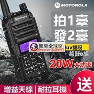 樂至✨吸塵 （Motorola） 兔機子 無線電 對講機 20w大功率 免執照吸塵 手扒雞 手扒機