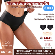 [พร้อมส่ง] bVranilla - Period Panty กางเกงในอนามัยซึมซับสูง ใช้ซ้ำได้ ประจำเดือน กางเกงในผู้ใหญ่
