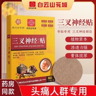 Baiyunshan Flower City Trident Neural Patch Headache Patch Neural Pain Cream Medicine Patch Relieve 