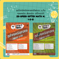 ลุยโจทย์คณิตศาสตร์กิฟเตด ม.ต้น :เลขคณิต พีชคณิต ตรีโกณมิติ (HI-SPEED GIFTED MATH M. 1-2-3) เล่ม 1-2 