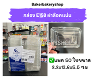 กล่องเบเกอรี่ กล่องขนมพลาสติก กล่องพลาสติกฝาล๊อคแน่น รหัส E158 แพค 50 ใบ