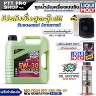 (ส่งฟรี) ชุดMG น้ำมันเครื่องเบนซิน LIQUI MOLY MOLYGEN DPF 5W-30 4ลิตร แถมฟรี! กรองแท้ MG/(  11486328