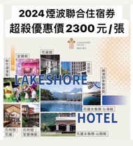 2024 煙波住宿券 煙波聯合住宿券 住宿券 優惠票券