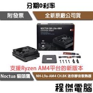 【Noctua貓頭鷹】NH-L9a-AM4 CH.BK 迷你靜音散熱器『高雄程傑』