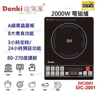 Denki - DIC-2001 電磁爐