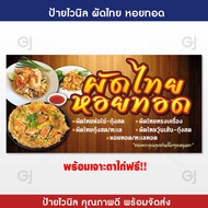 ป้ายผัดไทย หอยทอด ป้ายไวนิล สีสวย ทนแดด ทนฝน (เจาะตาไก่ให้ฟรีพร้อมใช้งาน)
