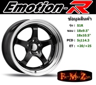 EmotionR Wheel S1R ขอบ 18x9.5"/10.5" 5รู114.3 ET+20 สีGML ล้อแม็ก อีโมชั่นอาร์ emotionr18 แม็กรถยนต์