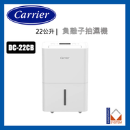 開利 - DC-22CB 22公升 負離子空氣淨化抽濕機 開利 Carrier